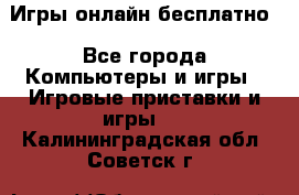 Игры онлайн бесплатно - Все города Компьютеры и игры » Игровые приставки и игры   . Калининградская обл.,Советск г.